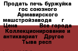 Продать печь буржуйка гос.союзного Армавирского машстройзавода 195■г   › Цена ­ 8 990 - Все города Коллекционирование и антиквариат » Другое   . Тыва респ.